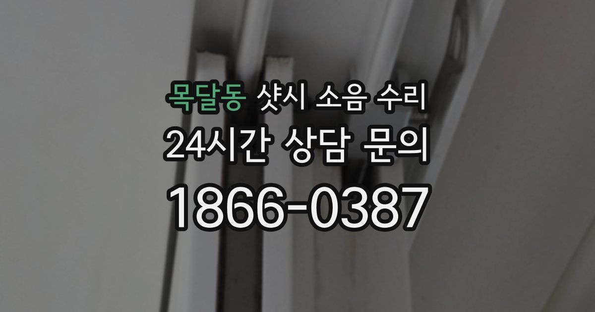 목달동 샷시 소음 수리
