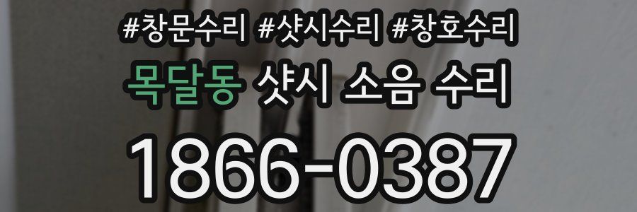 목달동 샷시 소음 수리