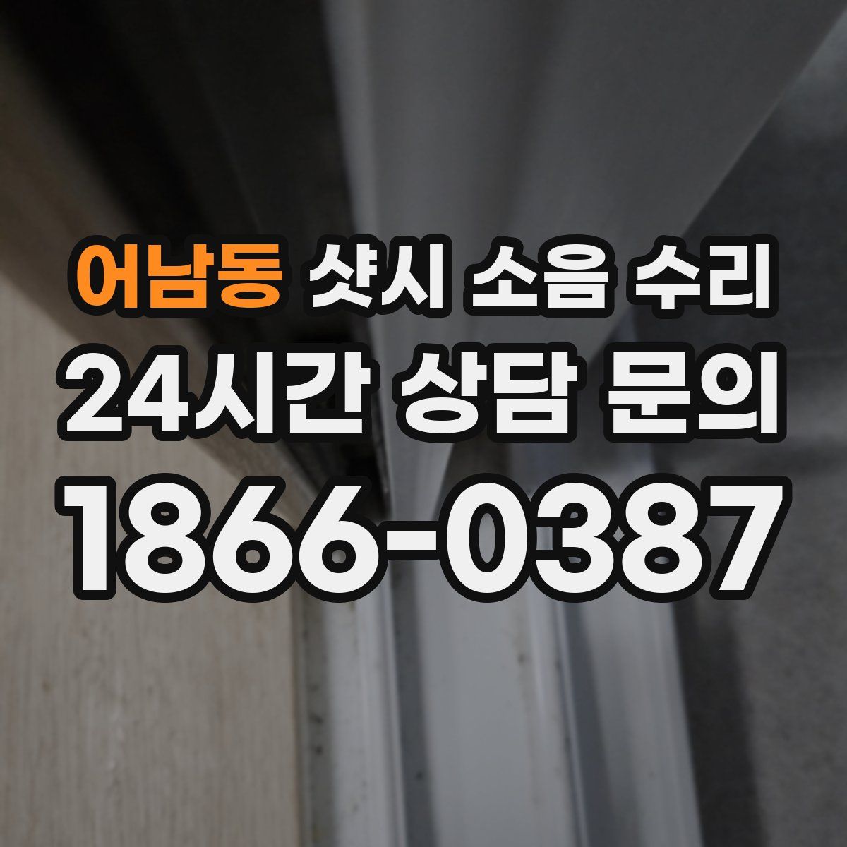 어남동 샷시 소음 수리