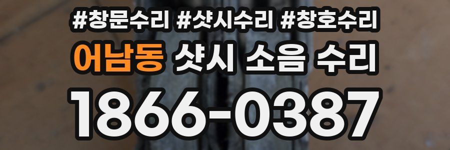 어남동 샷시 소음 수리
