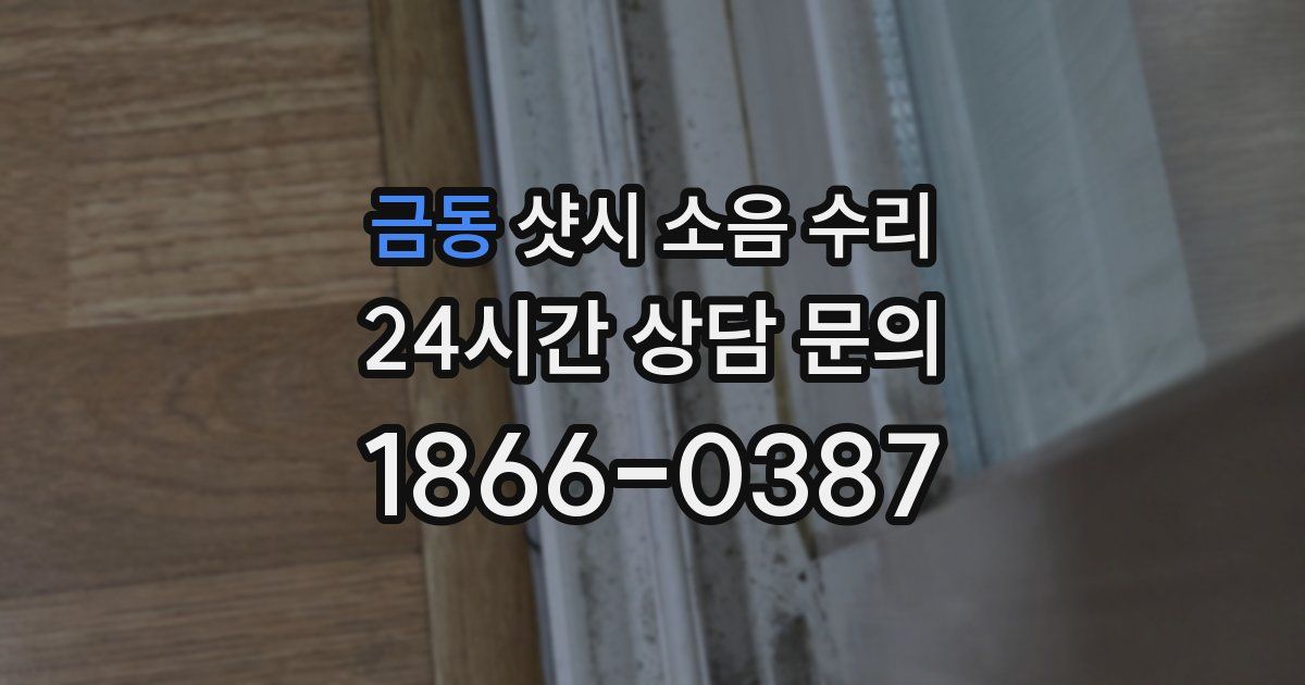 금동 샷시 소음 수리