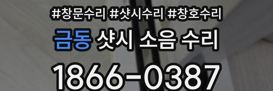 금동 샷시 소음 수리