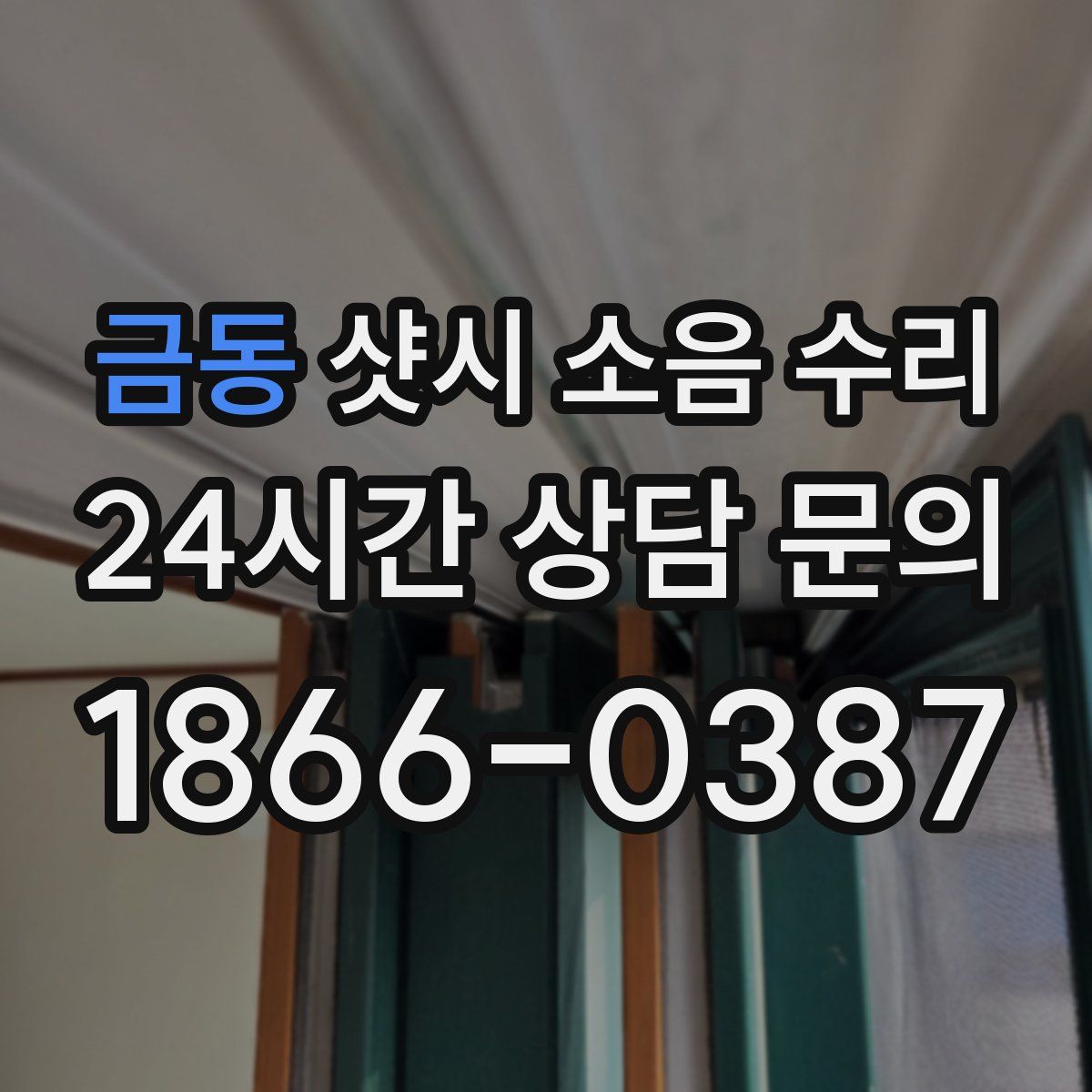 금동 샷시 소음 수리