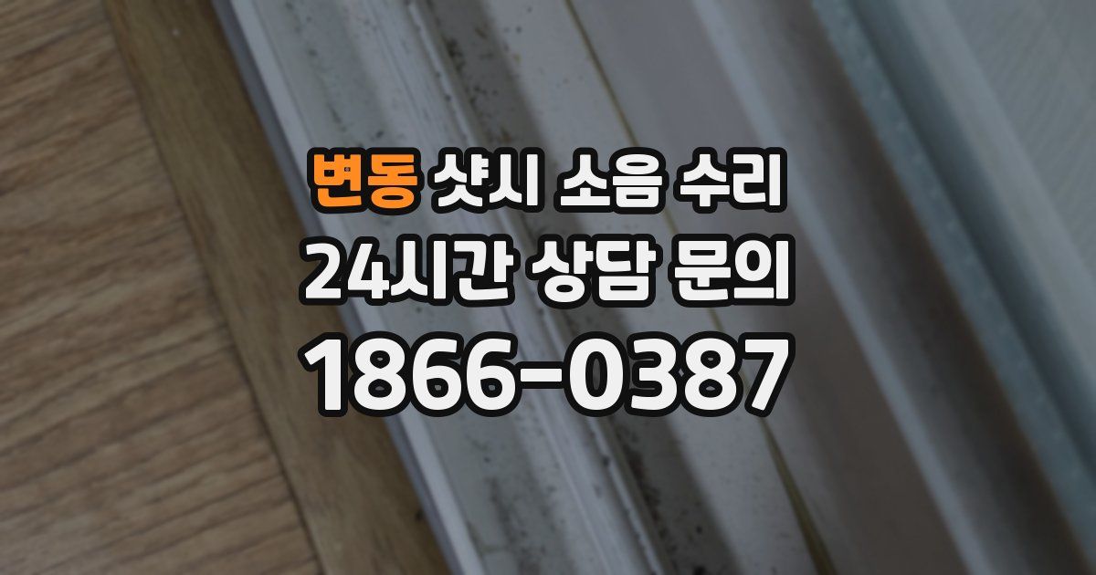 변동 샷시 소음 수리