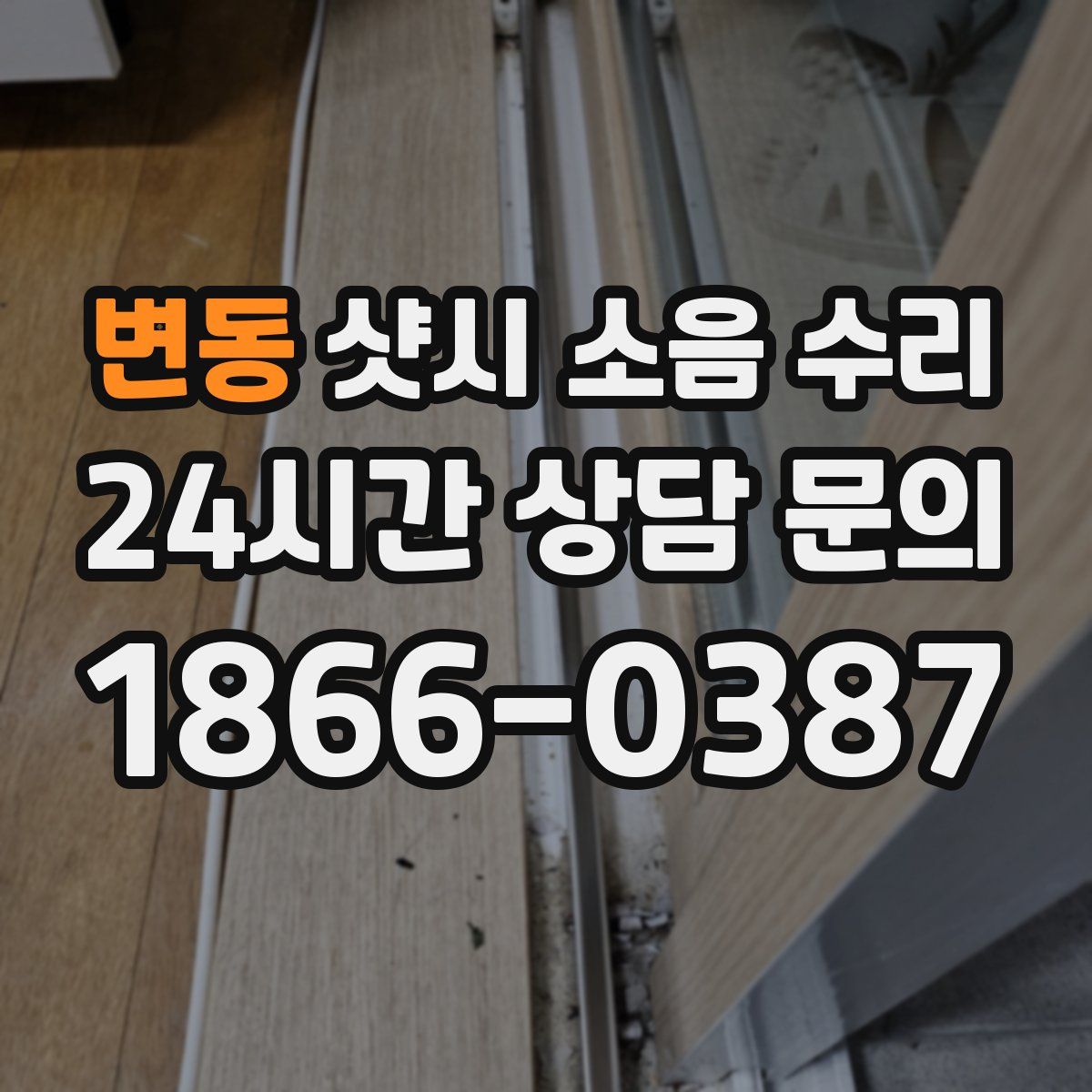 변동 샷시 소음 수리