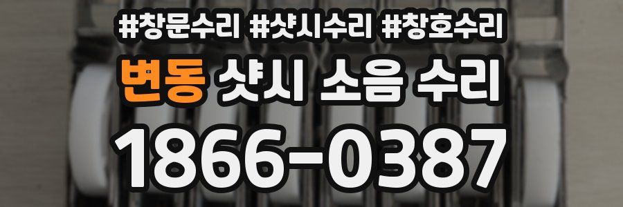 변동 샷시 소음 수리