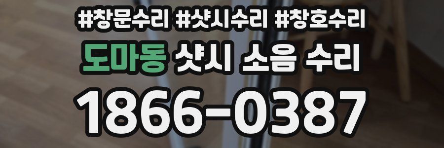 도마동 샷시 소음 수리