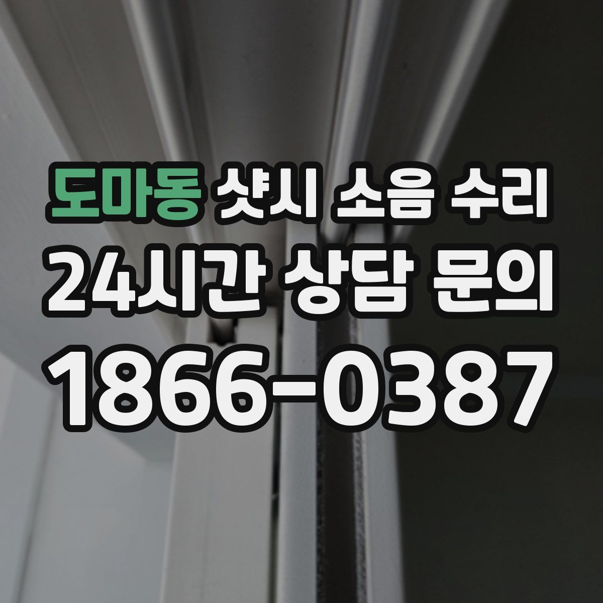 도마동 샷시 소음 수리