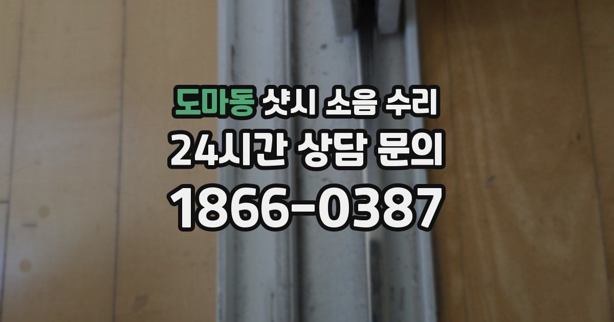 도마동 샷시 소음 수리