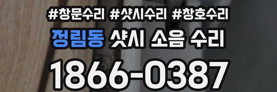 정림동 샷시 소음 수리