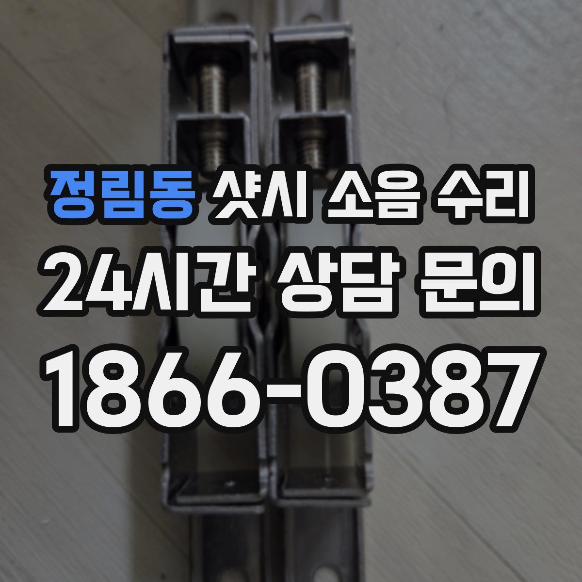 정림동 샷시 소음 수리