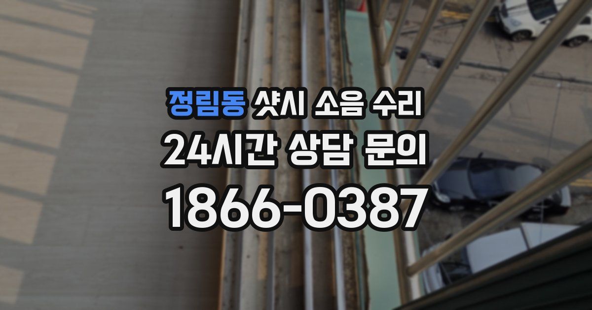 정림동 샷시 소음 수리