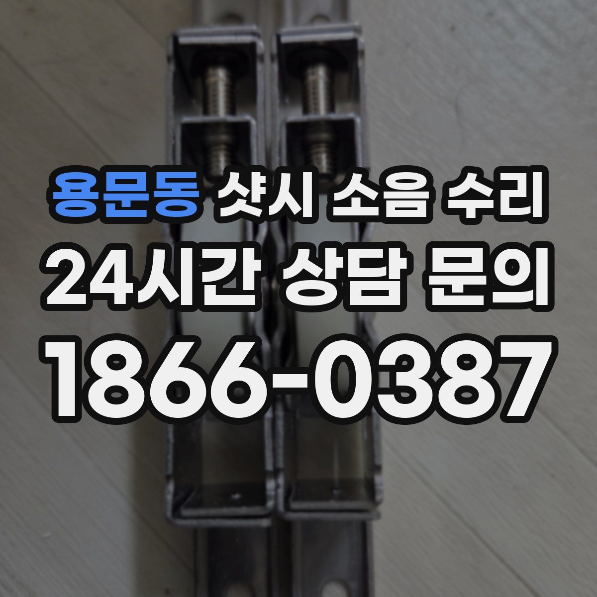 용문동 샷시 소음 수리
