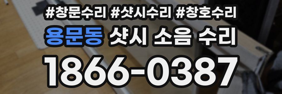 용문동 샷시 소음 수리