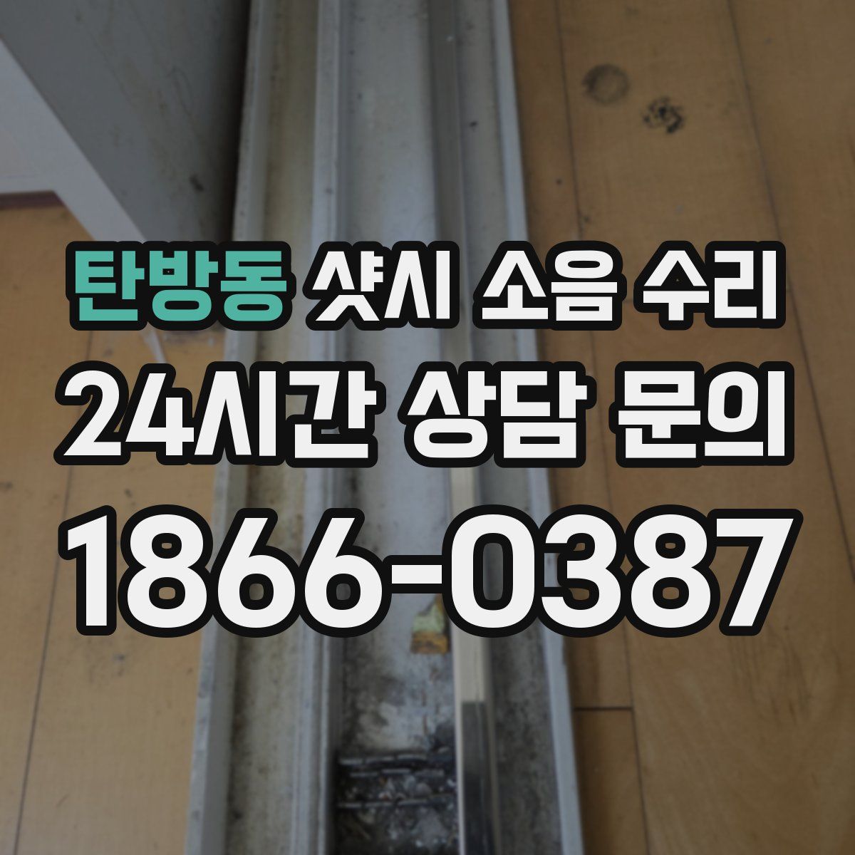 탄방동 샷시 소음 수리