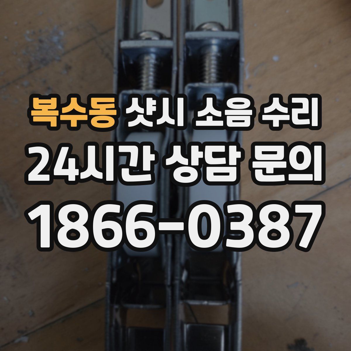 복수동 샷시 소음 수리