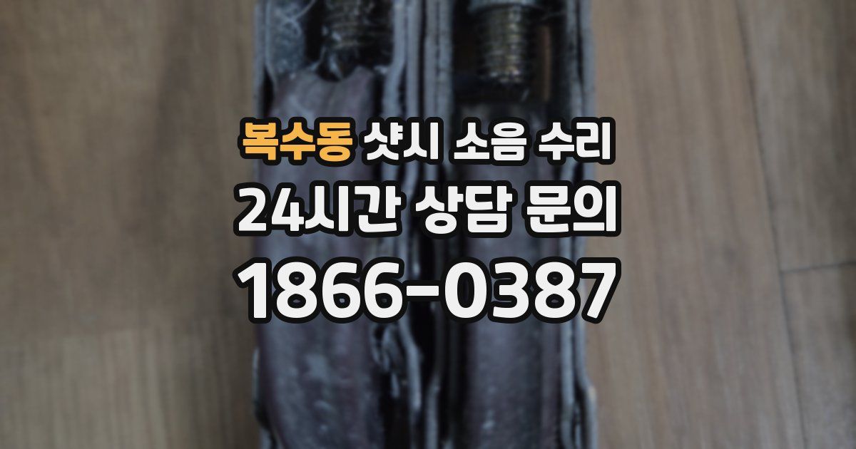 복수동 샷시 소음 수리