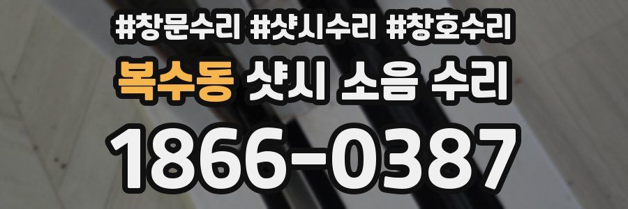 복수동 샷시 소음 수리