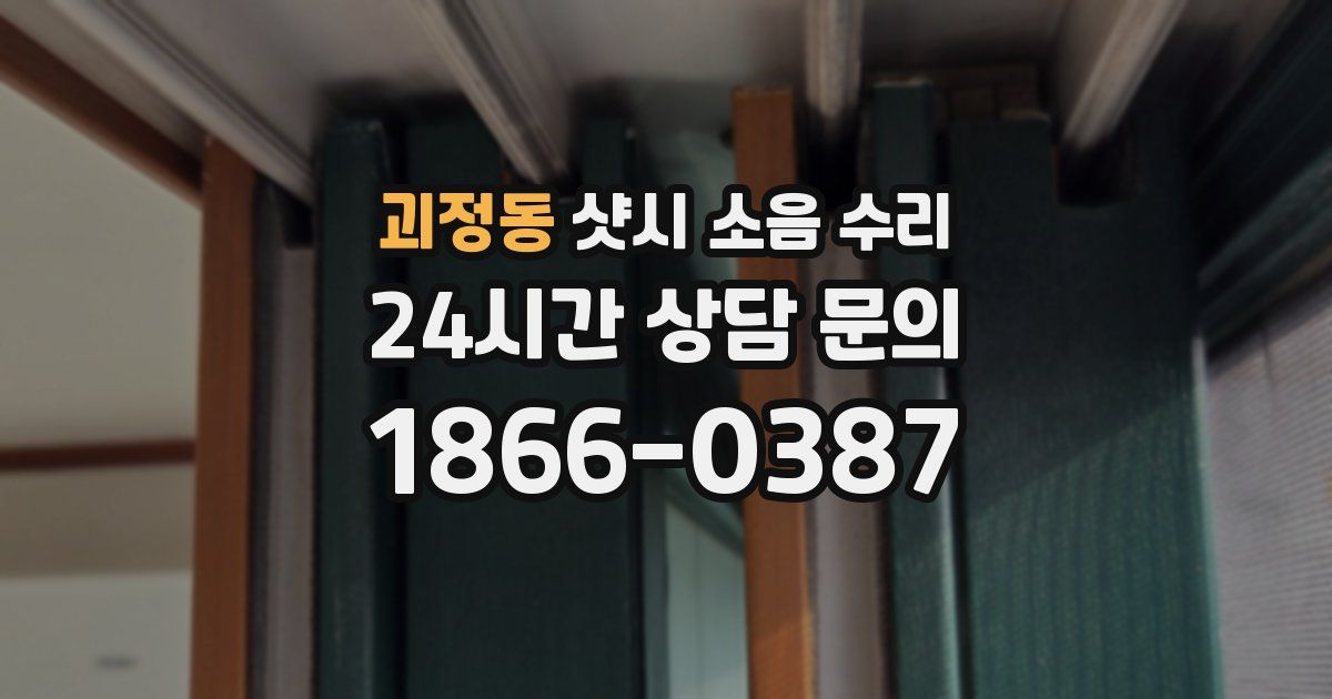 괴정동 샷시 소음 수리