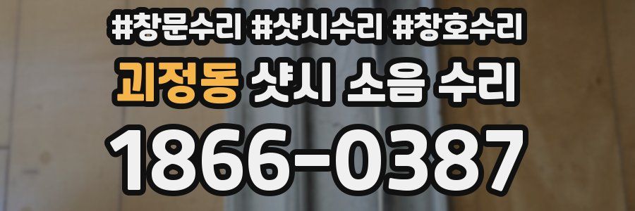 괴정동 샷시 소음 수리