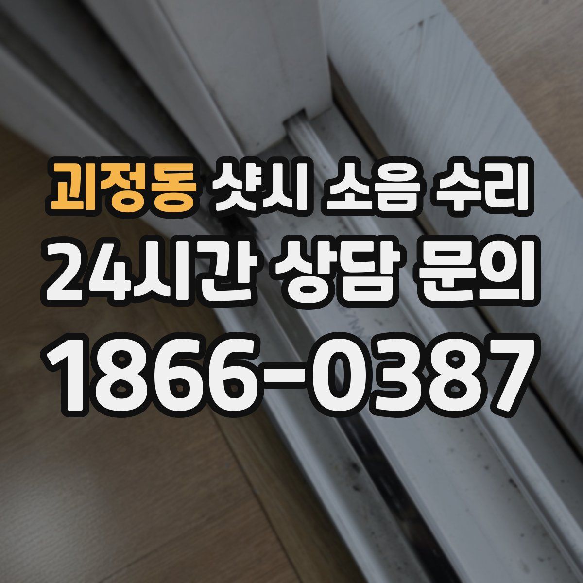 괴정동 샷시 소음 수리