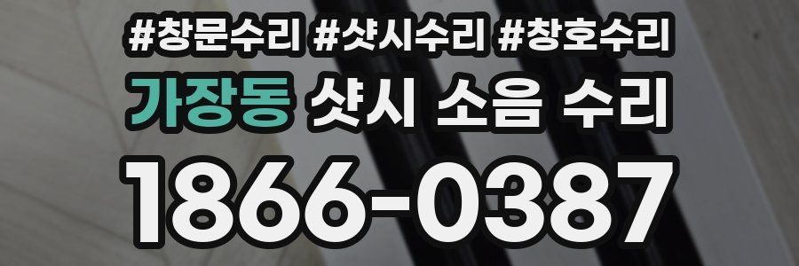 가장동 샷시 소음 수리