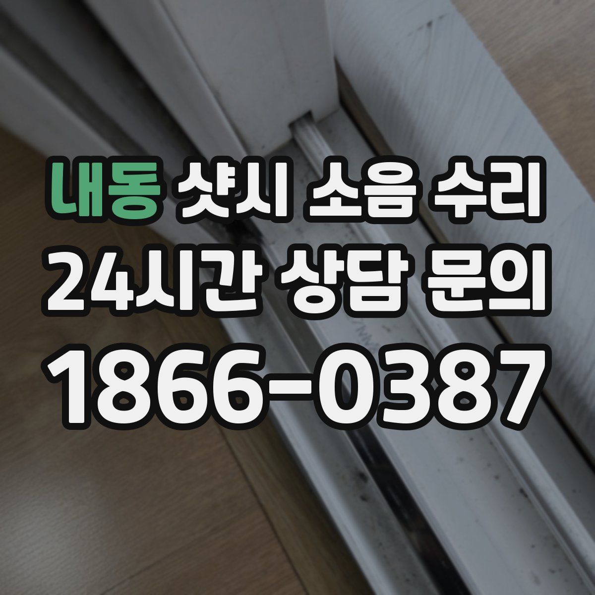 내동 샷시 소음 수리