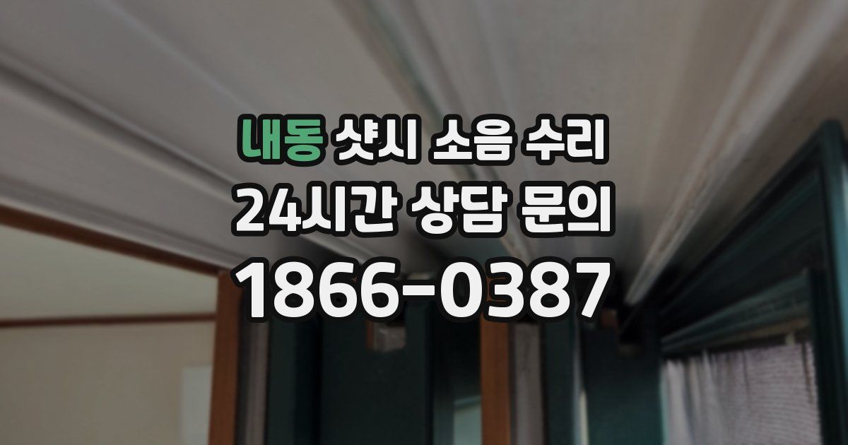 내동 샷시 소음 수리