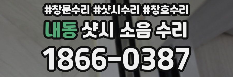 내동 샷시 소음 수리