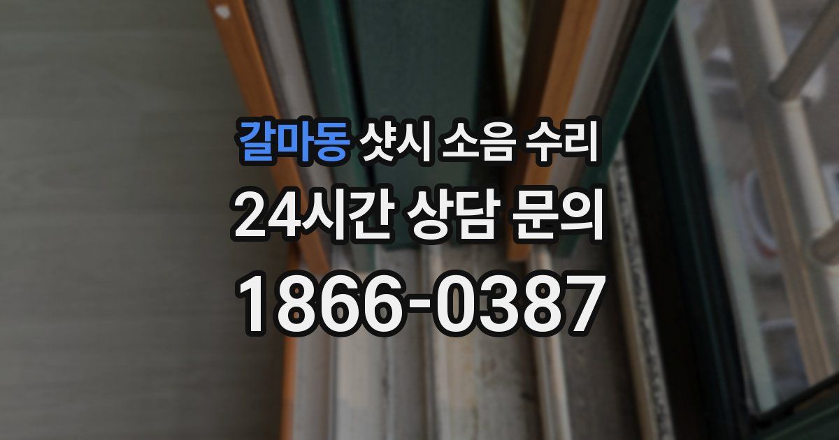 갈마동 샷시 소음 수리