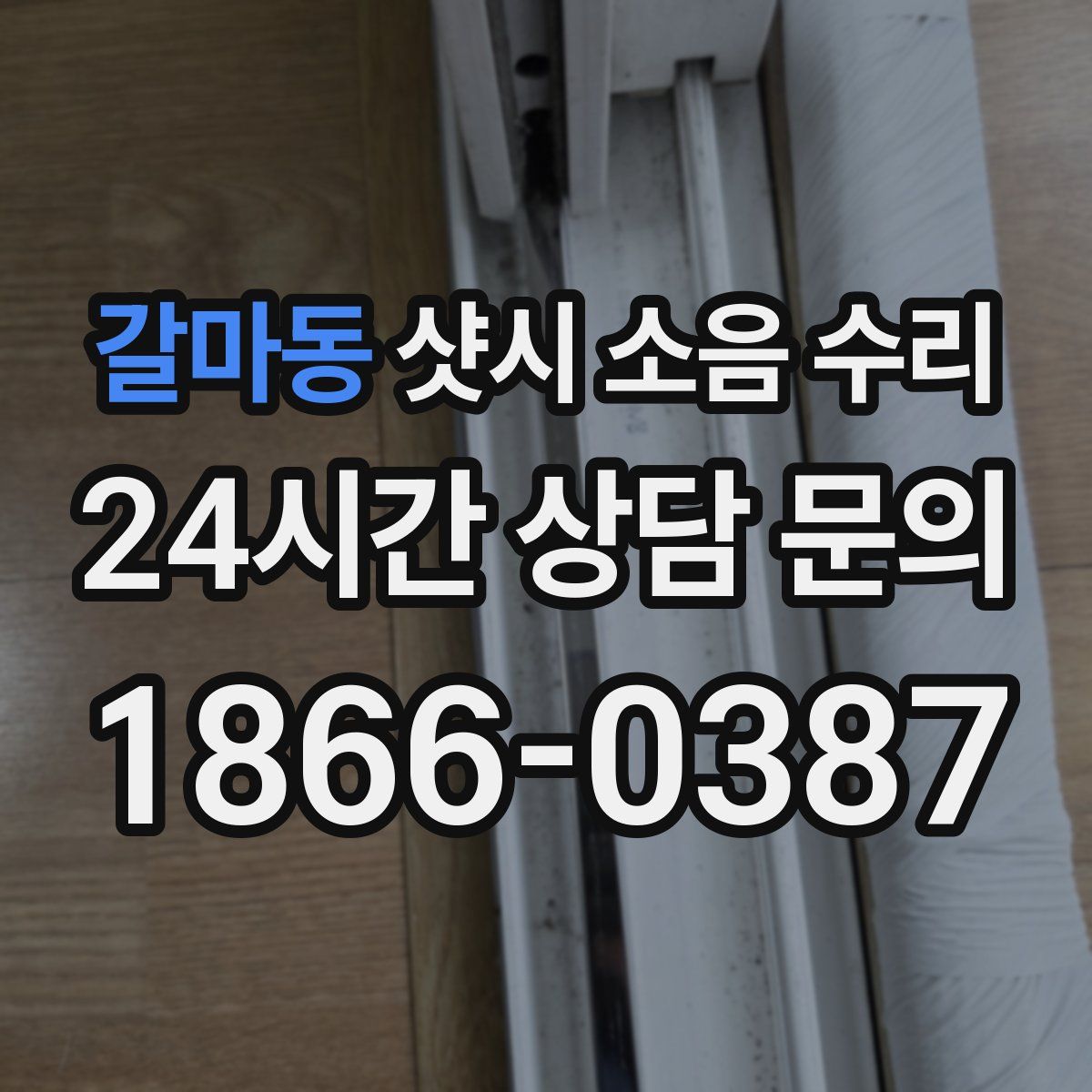 갈마동 샷시 소음 수리