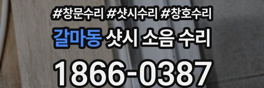 갈마동 샷시 소음 수리