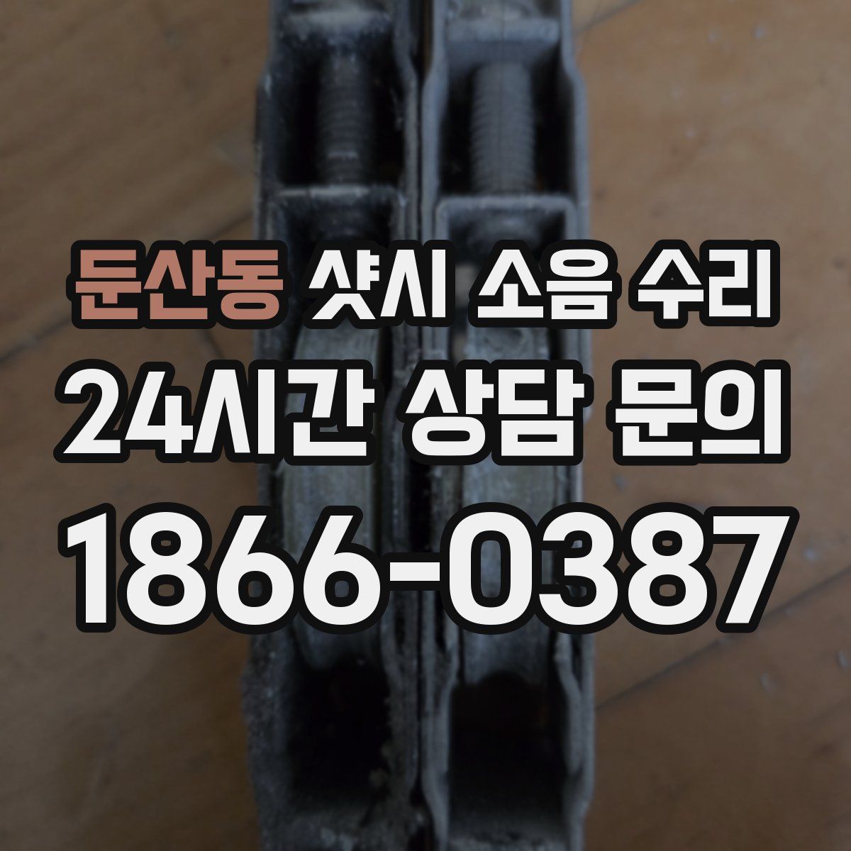 둔산동 샷시 소음 수리