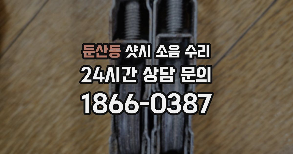 둔산동 샷시 소음 수리