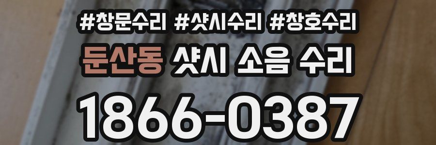 둔산동 샷시 소음 수리