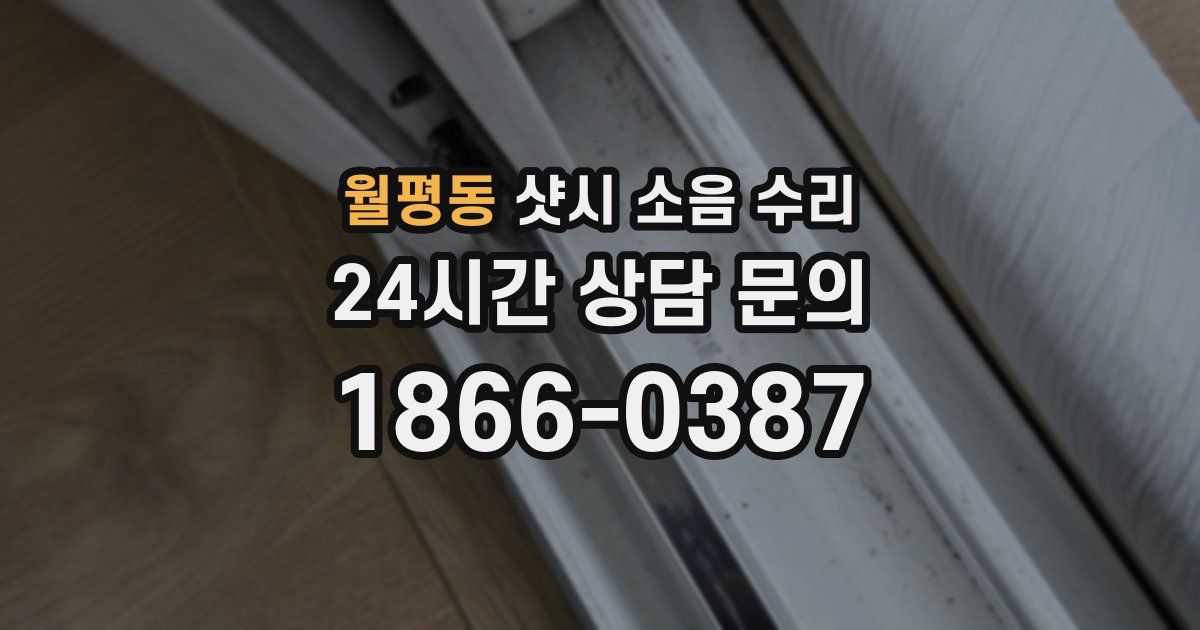 월평동 샷시 소음 수리