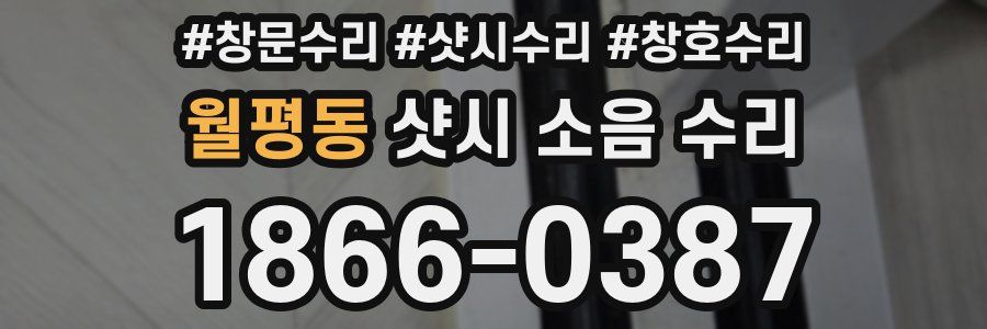 월평동 샷시 소음 수리