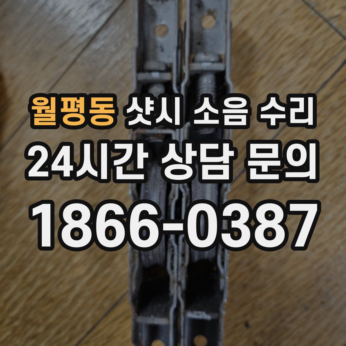 월평동 샷시 소음 수리
