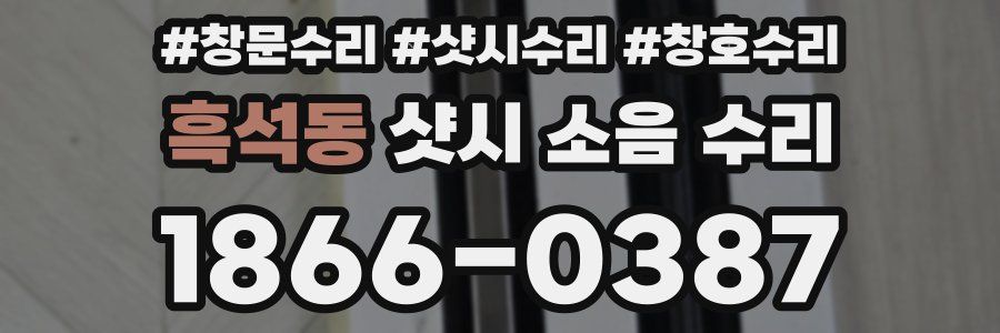 흑석동 샷시 소음 수리