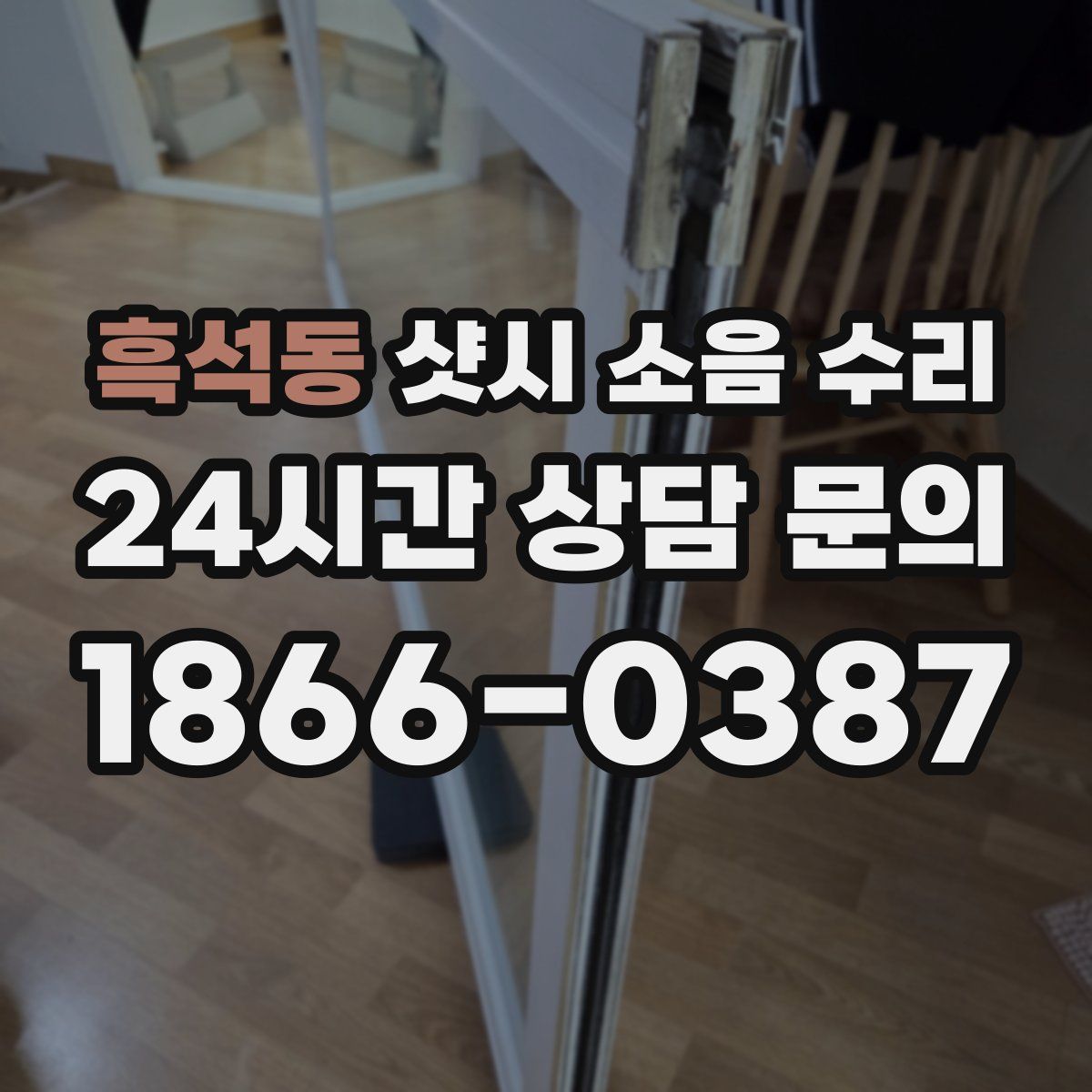 흑석동 샷시 소음 수리