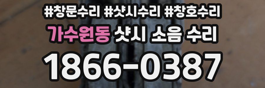 가수원동 샷시 소음 수리