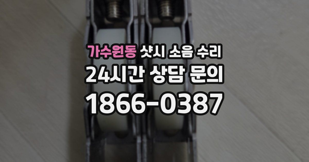 가수원동 샷시 소음 수리