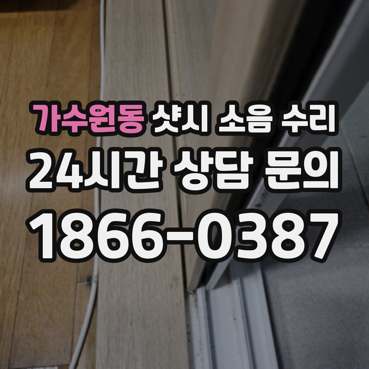 가수원동 샷시 소음 수리