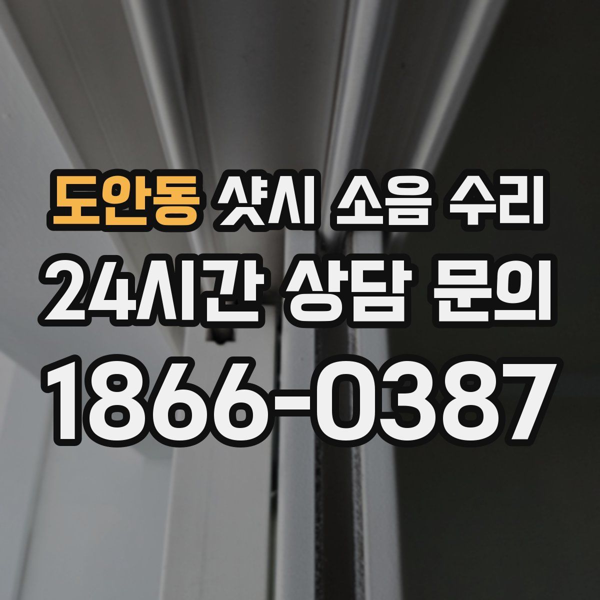 도안동 샷시 소음 수리