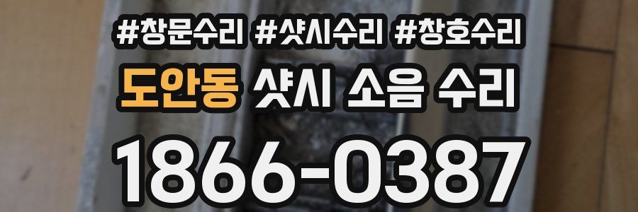 도안동 샷시 소음 수리