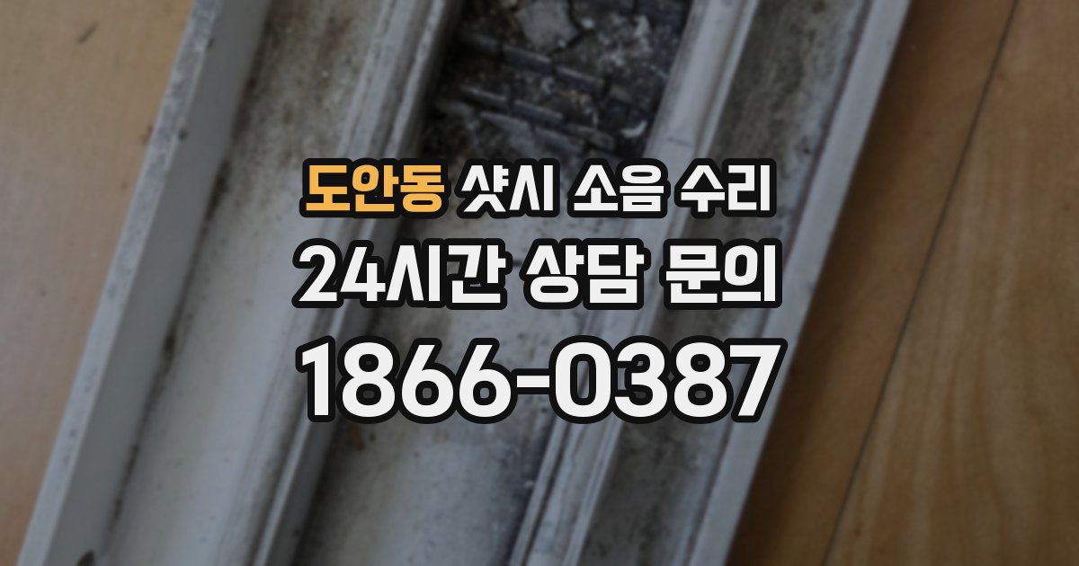 도안동 샷시 소음 수리