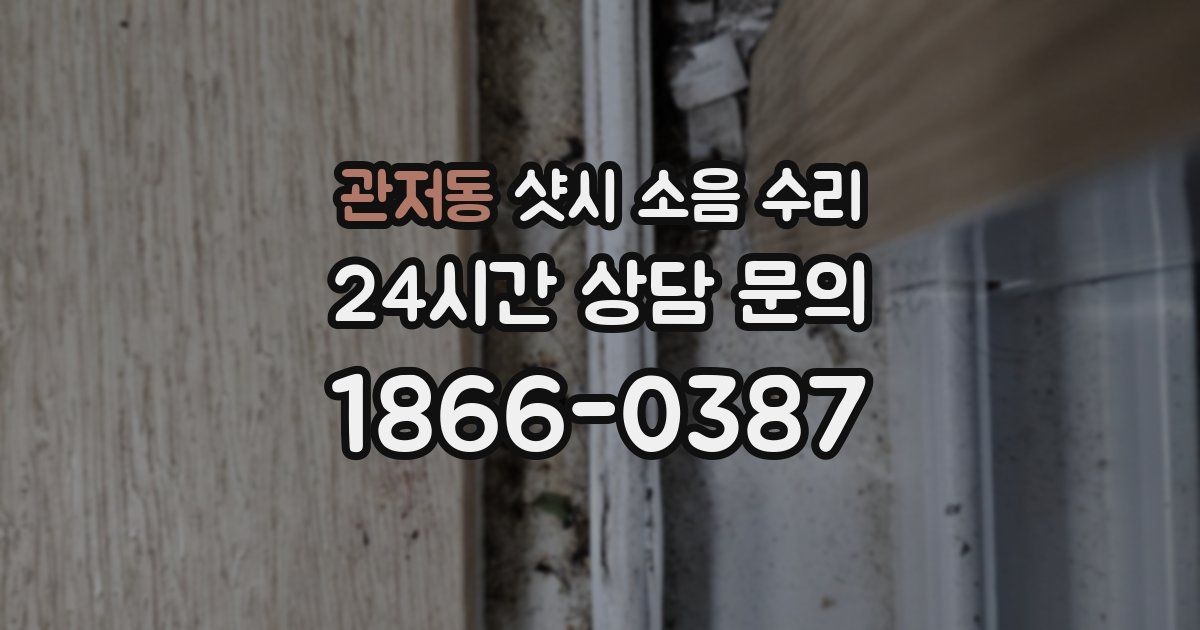 관저동 샷시 소음 수리