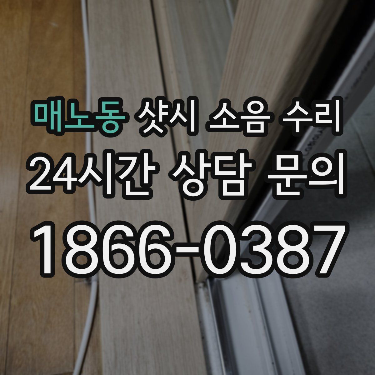 매노동 샷시 소음 수리