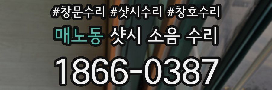 매노동 샷시 소음 수리