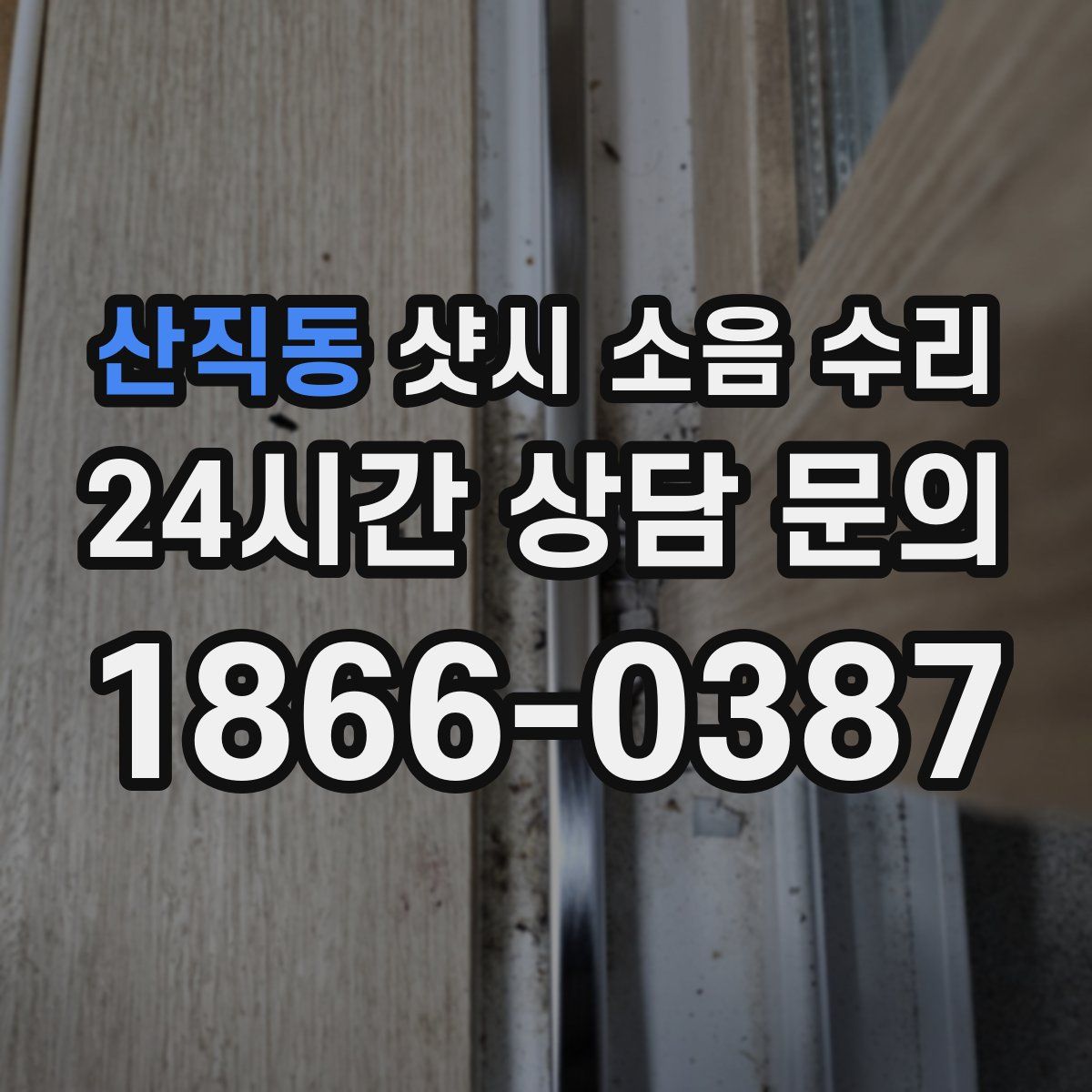 산직동 샷시 소음 수리